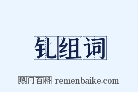 钆组词是什么意思的图片